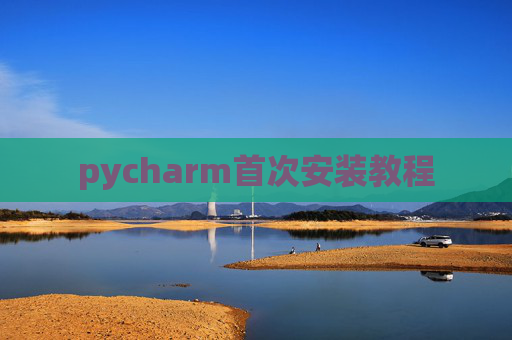 pycharm首次安装教程 pycharm首次安装教程
