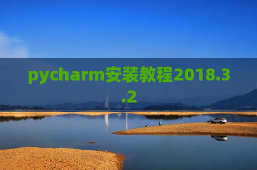 pycharm安装教程2018.3.2