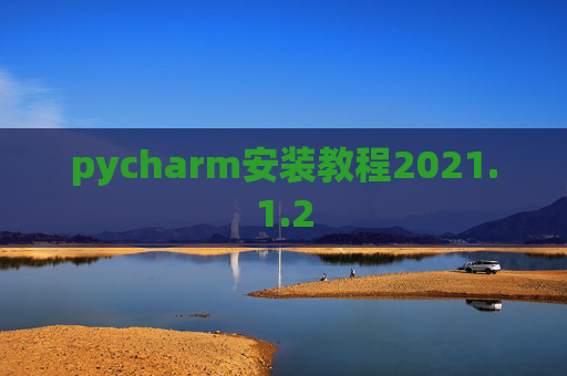 pycharm安装教程2021.1.2