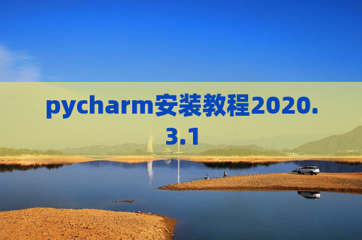 pycharm安装教程2020.3.1